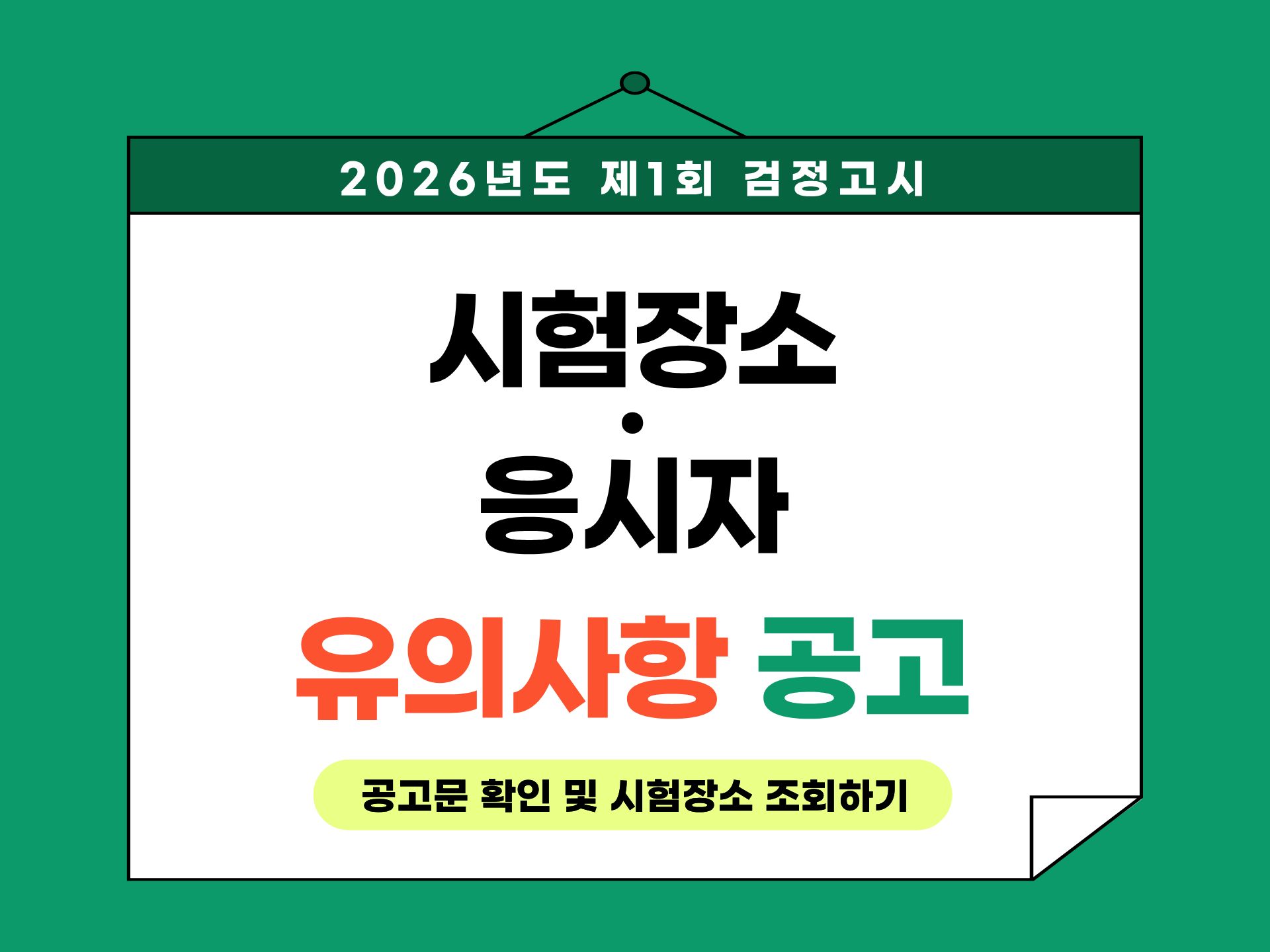 검정고시 시험장 및 시험장 유의사항 공고 안내