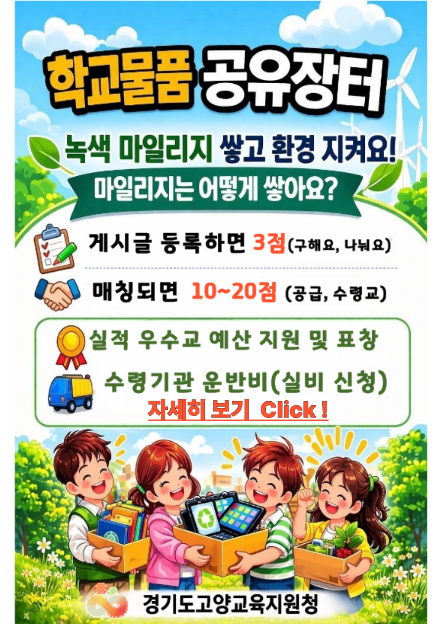 학교 물품 공유 장터 녹색 마일리지 운영 안내